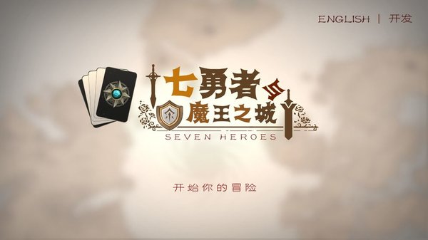 七勇者与魔王城截图2