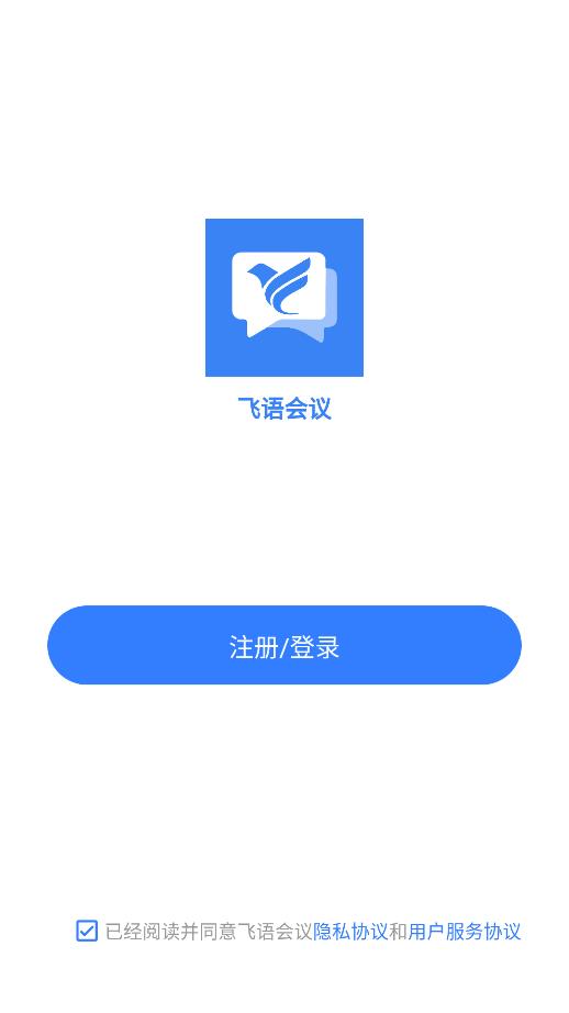 飞语会议新版本截图3