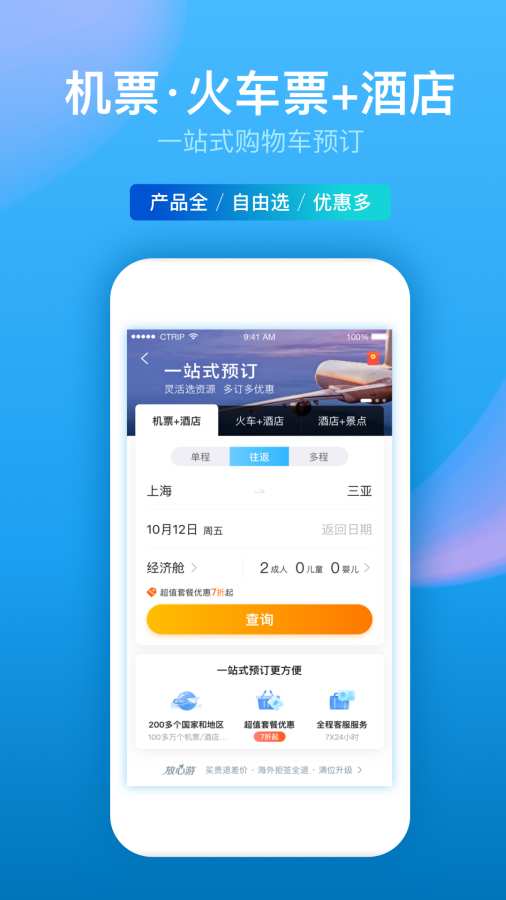 ctrip携程旅行网截图3