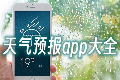 天气预报app