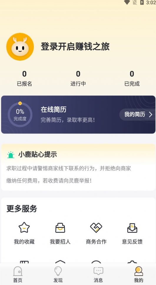 灵鹿招聘2023新版截图3