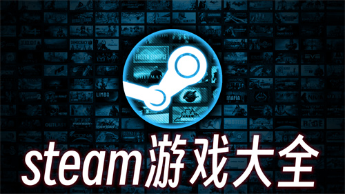 steam游戏推荐