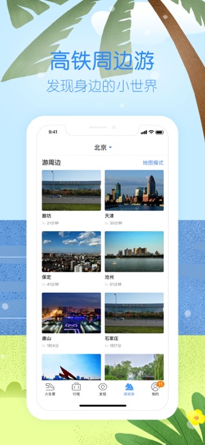 高铁管家APP截图3