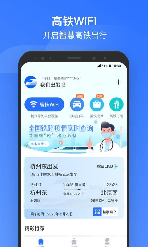 掌上高铁截图2