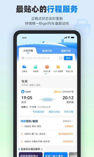 高铁管家截图2