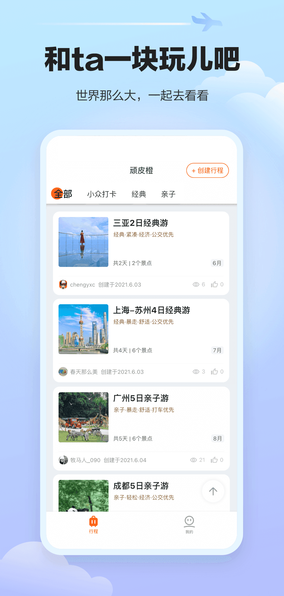 顽皮橙旅行出行截图3