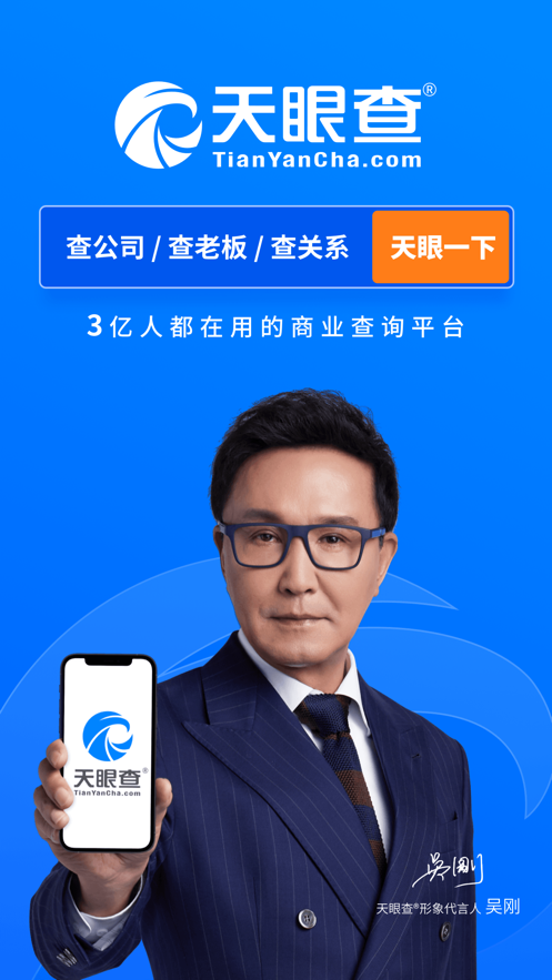 天眼查公司查询企业查询网截图3