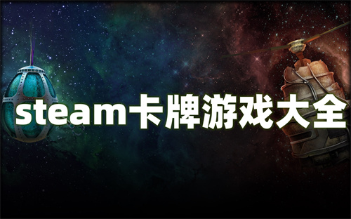 steam卡牌游戏