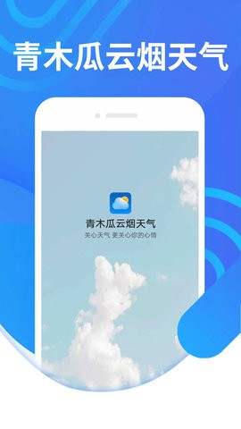 青木瓜云烟天气app