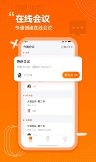 火苗会议2.5.0.22截图2