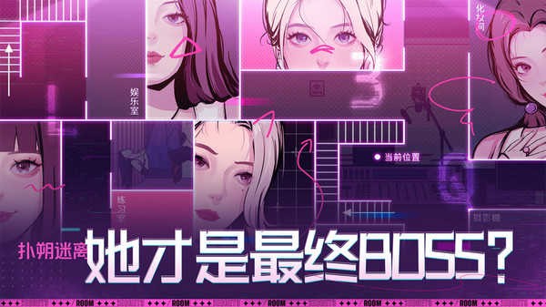 房间的秘密3女团回归夜最新版截图2