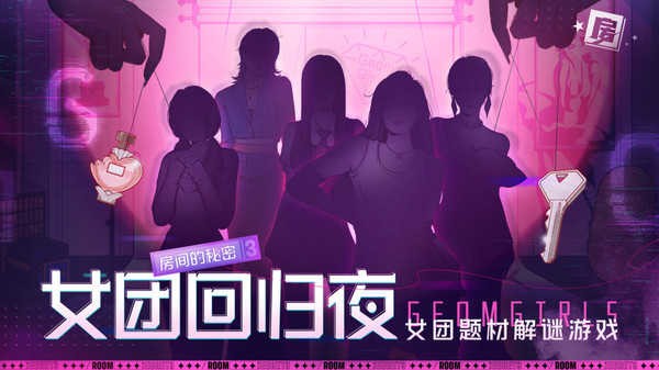 房间的秘密3女团回归夜最新版