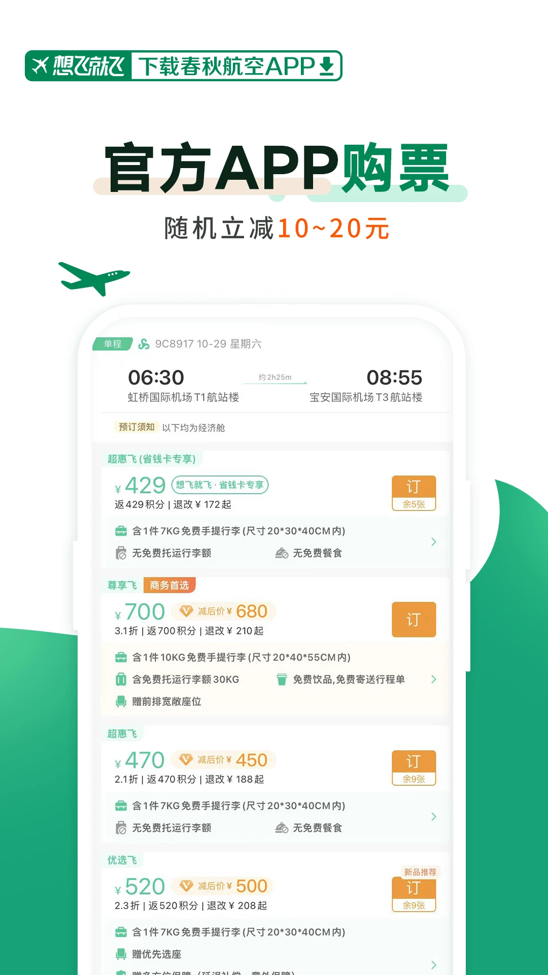 春秋航空手机客户端截图1