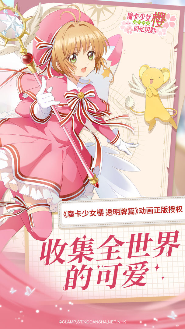 魔卡少女樱回忆的钥匙安卓截图5