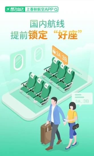 春秋航空截图2