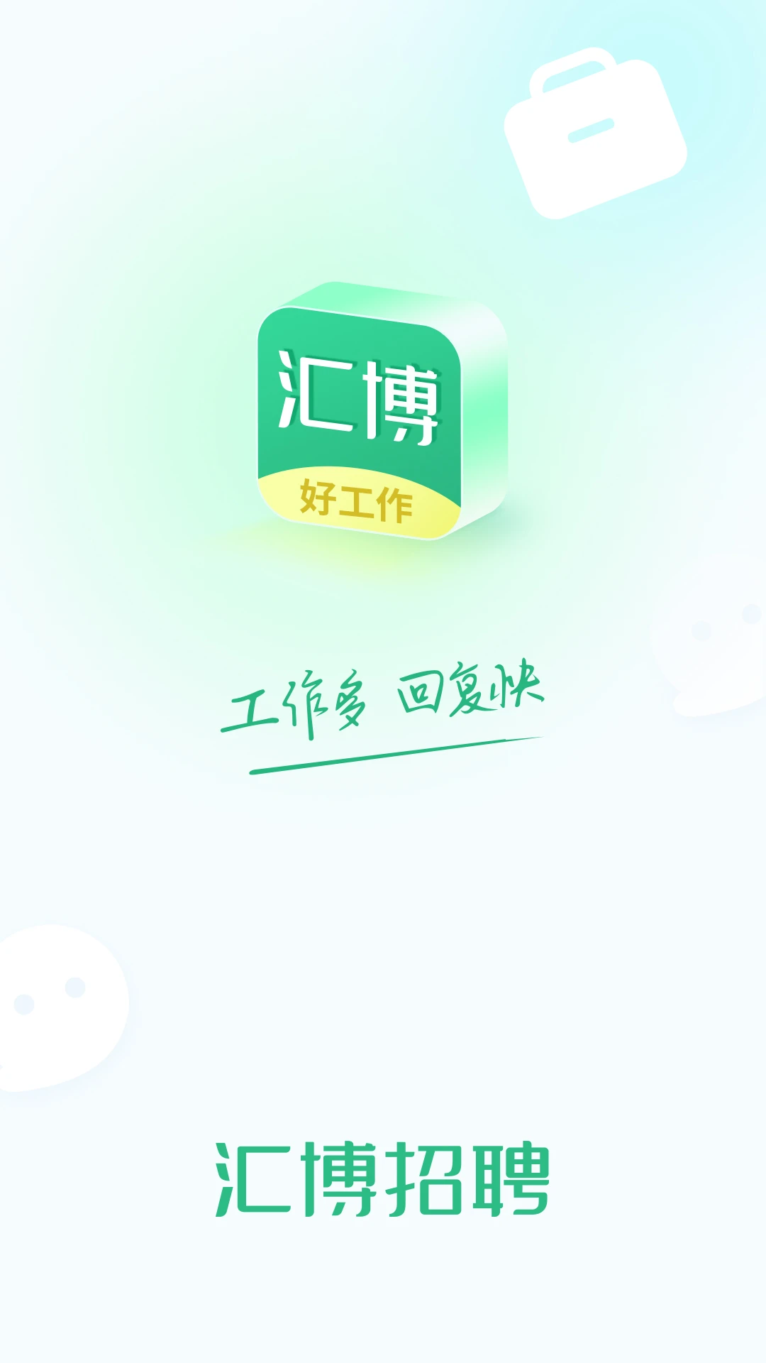 汇博招聘网截图3