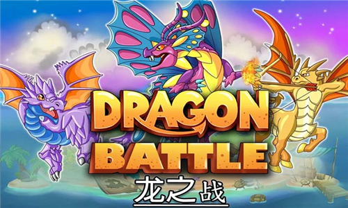 DragonBattle截图4