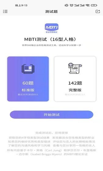 MBTI职业性格测试截图2