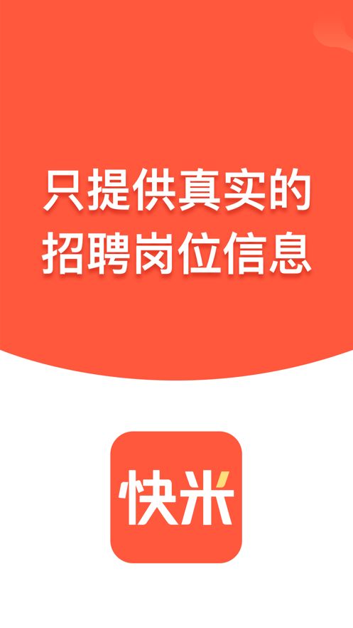 快米找工作截图3