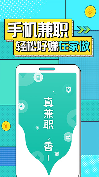 真香兼职2023版截图2