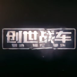 创世战车中文版