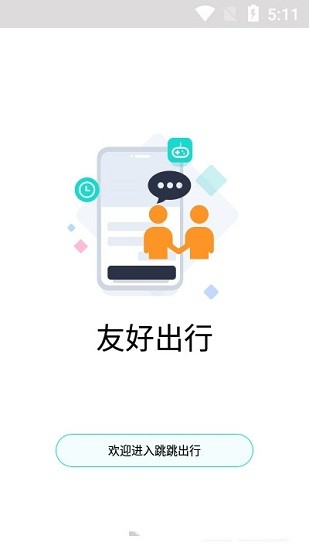 跳跳出行手机版截图3