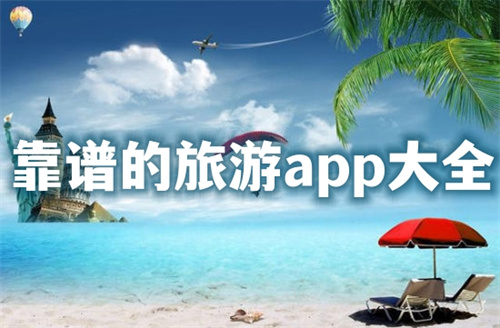 靠谱的旅游app