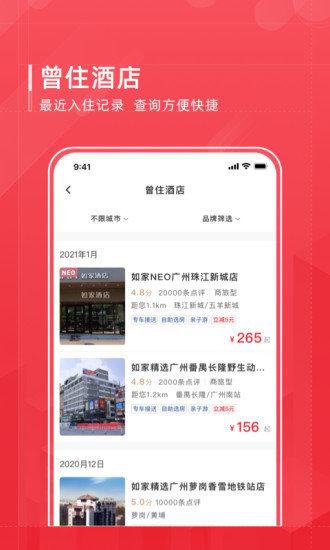 首旅如家酒店截图3