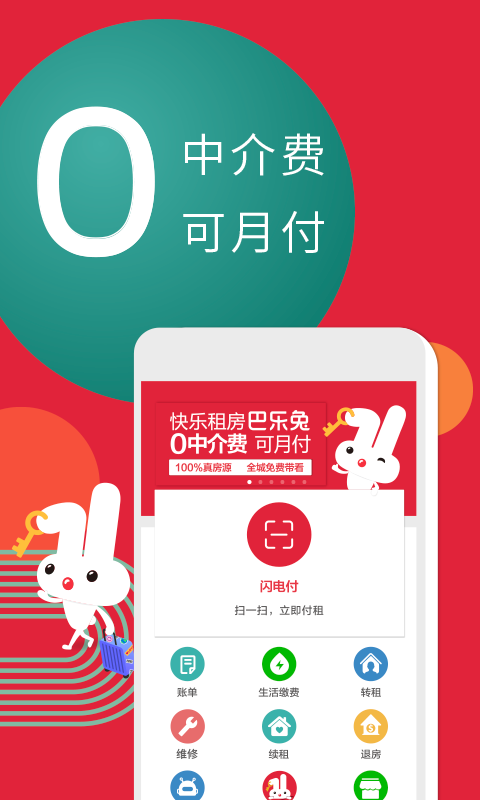 巴乐兔租房app截图2