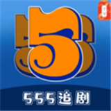 555追剧网