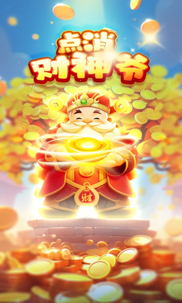 点消财神爷截图1