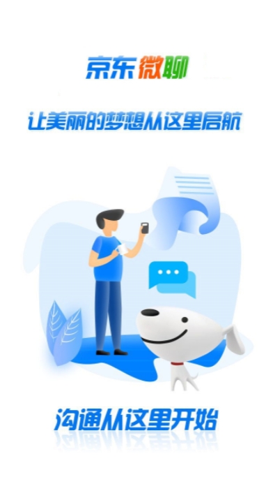 京东微聊app官方手机版截图2