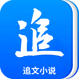 追文小说app