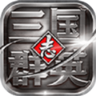 三国群英志修改版