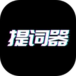 播音提词器app最新版