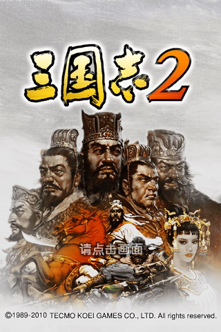 三国志2(单机版)截图3