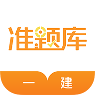 一级建造师准题库app