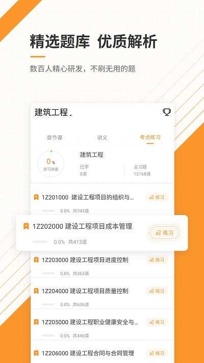 一级建造师准题库app截图1