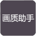 小也画质大师官方版