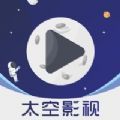 太空影视最新版