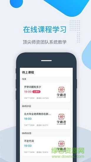 学霸君有课截图3