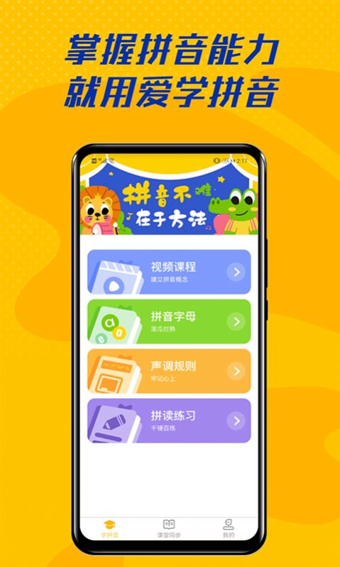 爱学拼音截图3