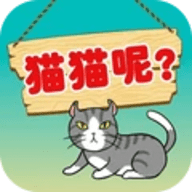 我的猫咪游戏