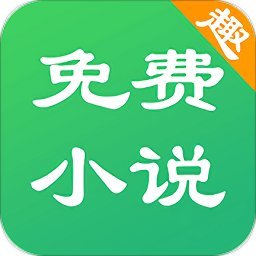 免费趣小说app