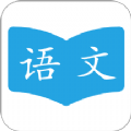 语文学习助手app最新版