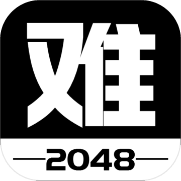 有点难的2048官网版