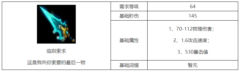 火炬之光无限临别索求的词条哪些 临别索求词条效果一览