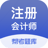 注册会计师题库