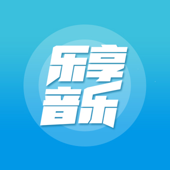 乐享音乐app