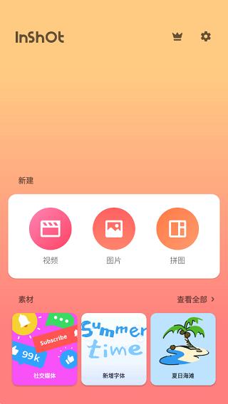 inshot编辑软件截图1